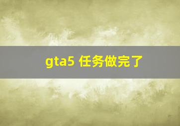 gta5 任务做完了